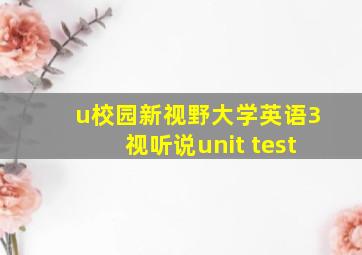 u校园新视野大学英语3视听说unit test